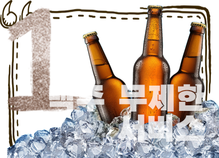 맥주 무제한서비스
